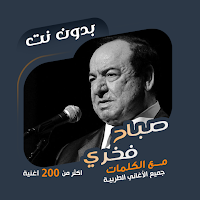 صباح فخري بدون نت|كلمات - طرب