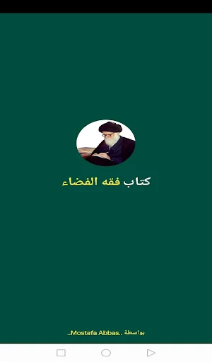 فقه الفضاء Screenshot 0