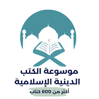 موسوعة الكتب الدينية الإسلامية
