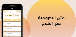 متن الاجرومية مع الشرح Screenshot 1