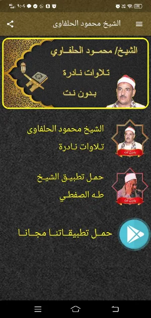 محمود الحلفاوى تلاوات نادرة Screenshot 1