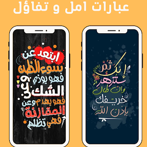 عبارات امل و تفاؤل Screenshot 2