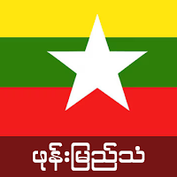 Burmese Ringtone - Burma Music