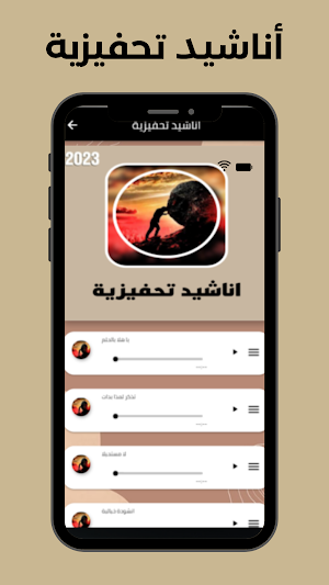 اناشيد تحفيزية Screenshot 1