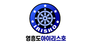 영흥도 아이리스호 Screenshot 3