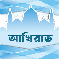 আখিরাত | The Hereafter