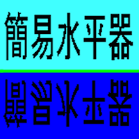 簡易水平器