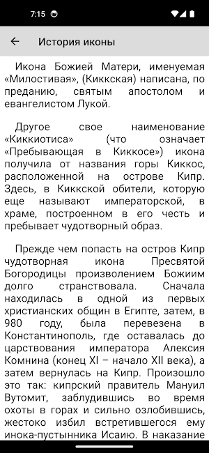 Божья Матерь Киккская Screenshot 2