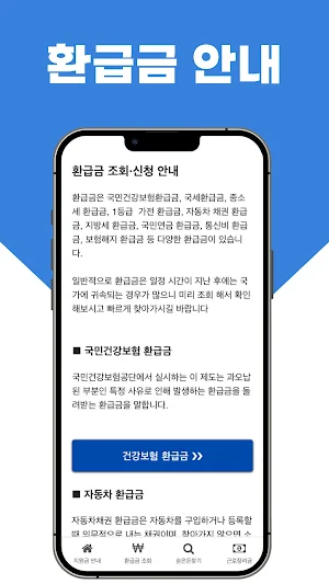 환급금 알리미 - 환급금, 장려금, 지원금 조회안내 Screenshot 1