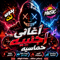 اغاني اجنبية منوعة 2026بدون نت