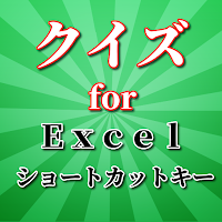 パソコン excel ショートカットキー クイズ！時短効果有