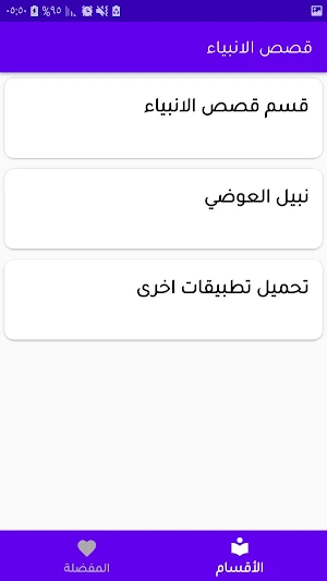 قصص الأنبياء مسموعة ومكتوبة Screenshot 0