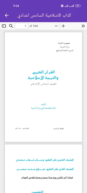 كتاب الاسلامية السادس اعدادي Screenshot 2