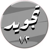 الحصري تجويد بدون نت 1/3