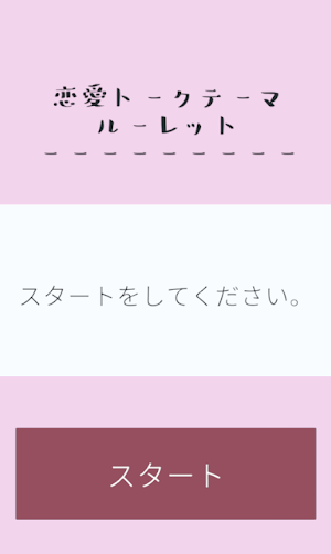 恋愛トークテーマルーレット Screenshot 3