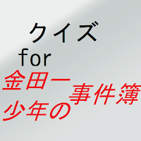 クイズ for 金田一少年の事件簿 アニメ マンガ ドラマ