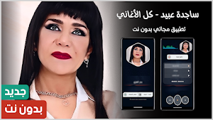ساجدة عبيد 2025 ردح بدون نت Screenshot 0