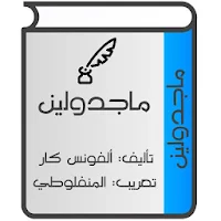 ماجدولين (تحت ظلال الزيزفون)