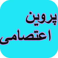 دیوان کامل پروین اعتصامی