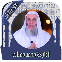 قرأن كامل محمد حسان بدون نت