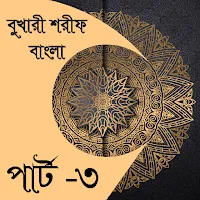 বুখারী শরীফ বাংলা পার্ট-৩