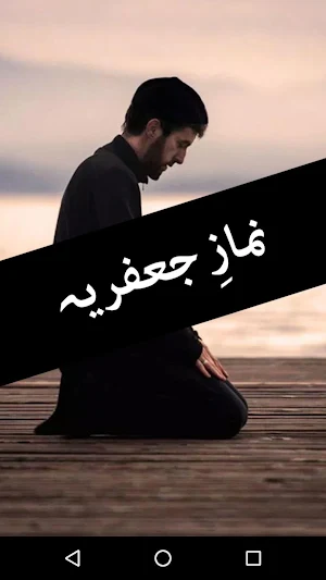 Namaz e Jafriya - Shia Namaz Screenshot 0