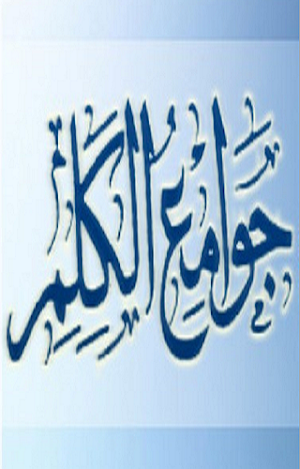 جوامع الكلم Screenshot 0