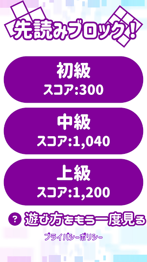 先読みブロック！ Screenshot 0