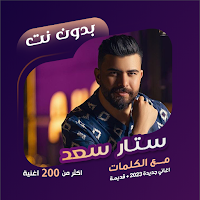 اغاني ستار سعد بدون نت | كلمات