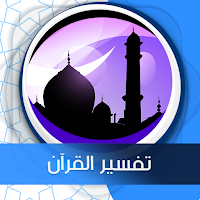 تفسير القرآن جزء عم صوت مع القرآن الكريم مكتوب