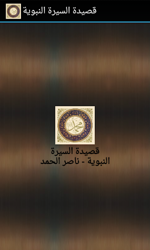 قصيدة السيرة النبوية Screenshot 1