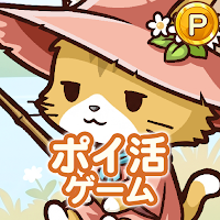 ポイ活にゃんこのつり日和：放置ゲームで簡単ポイント稼ぎ