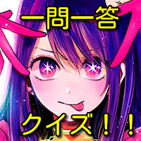 推しの子一問一答