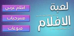 لعبة الافلام Screenshot 0