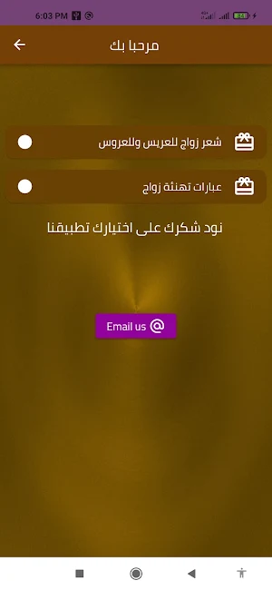 شعر زواج : عبارات تهنئة زواج Screenshot 1