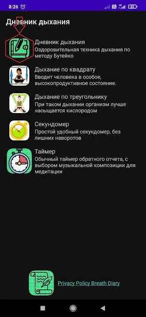 Дневник дыхания Screenshot 0