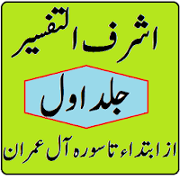 Ashraf ul tafseer volume 1 اشرف التفاسیر جلد 1