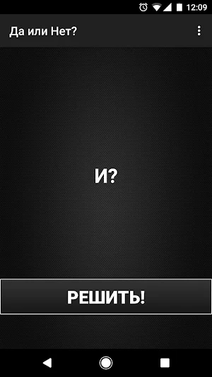 Да или Нет? Screenshot 2