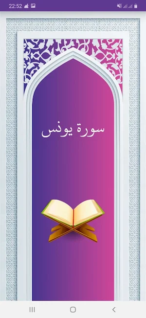 سوره یونس صوتی با ترجمه Screenshot 0