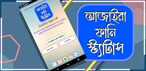 আজাইরা ফানি স্ট্যাটাস Screenshot 0