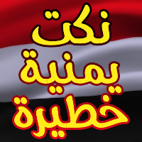 نكت يمنية خطيرة