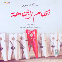كتاب نظام التفاهة