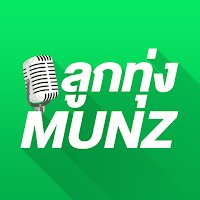 ลูกทุ่ง Munz ฟังเพลงลูกทุ่งไม่