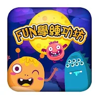 FUN 學練功坊