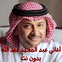 أغاني عبد المجيد عبد الله بدون
