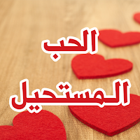 رواية الحب المستحيل