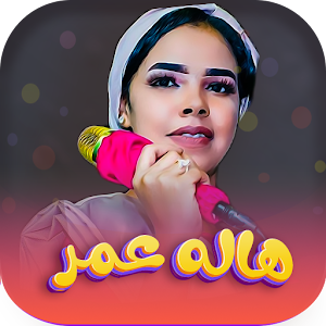 اغاني هاله عمر 2023 | بدون نت Screenshot 0