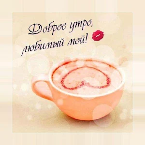 Доброе утро! Картинки и открытки с добрым утром ☕ Screenshot 0