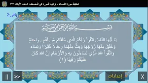 المصحف الشريف - سورة النســاء Screenshot 1