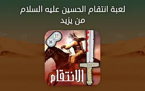لعبة انتقام الحسين في كربلاء Screenshot 0